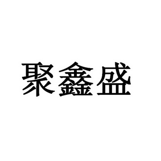 聚鑫盛商标注册申请