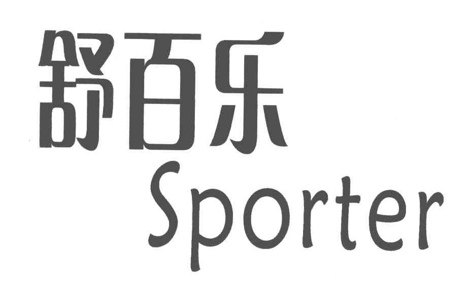 舒百乐 em>sporter/em>