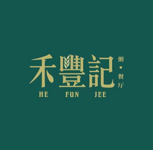 禾丰记 粥餐厅 em>he/em em>fun/em jee