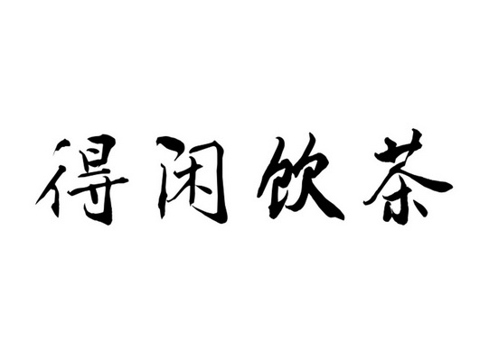 得闲饮茶 - 企业商标大全 - 商标信息查询 - 爱企查