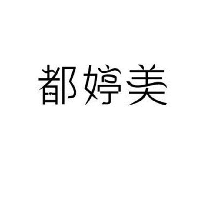 兜婷美 企业商标大全 商标信息查询 爱企查