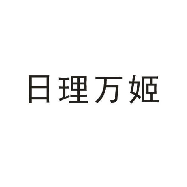 日理万姬
