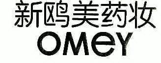 新鸥美药妆omey 企业商标大全 商标信息查询 爱企查