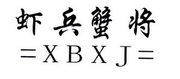 虾兵蟹将  x bxj申请被驳回不予受理等该商标已失效