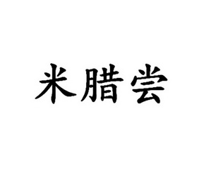 腊米 企业商标大全 商标信息查询 爱企查