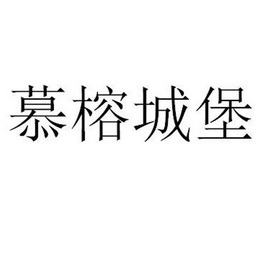 慕榕城堡商标注册申请申请/注册号:53089966申请日期