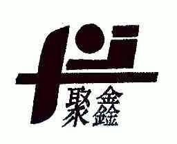 聚鑫期满未续展注销商标申请/注册号:4191705申请日期:2004-07-28国际