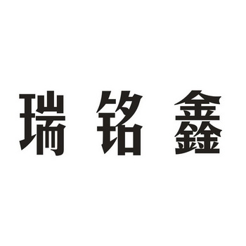 瑞铭鑫 企业商标大全 商标信息查询 爱企查