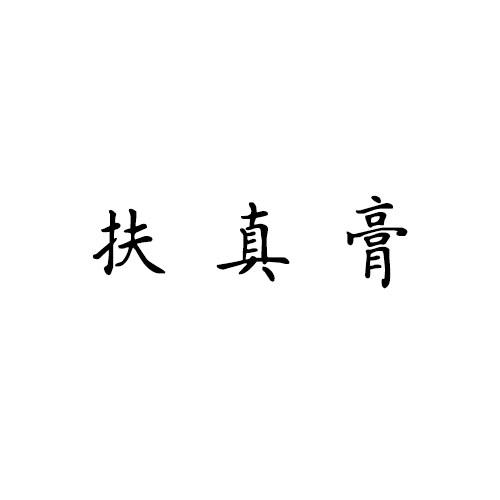 扶真膏_企业商标大全_商标信息查询_爱企查