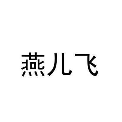 em>燕儿飞/em>