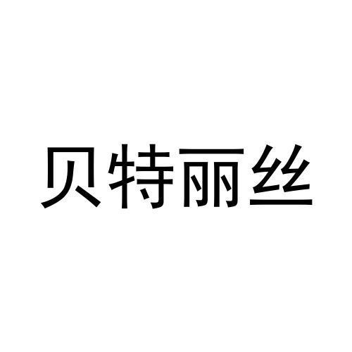 贝特丽丝