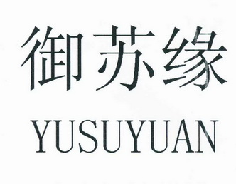 御苏缘 企业商标大全 商标信息查询 爱企查