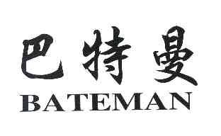 巴特曼 em>bateman/em>