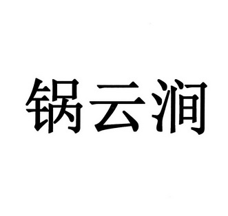 郭云胶 企业商标大全 商标信息查询 爱企查