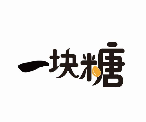 一块糖