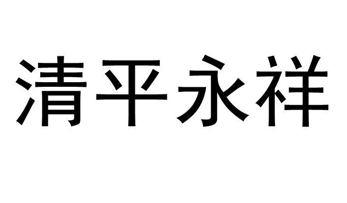  em>清平永祥 /em>