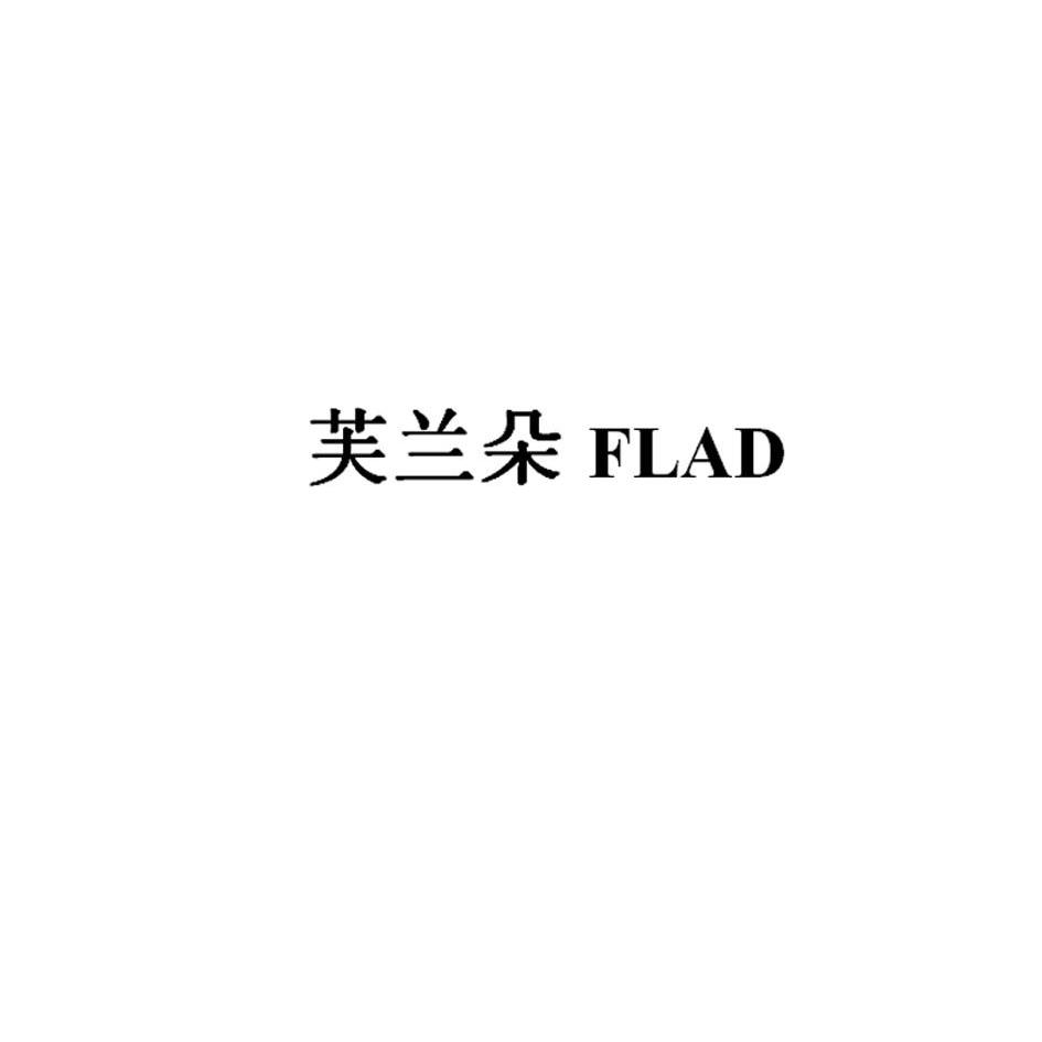 芙兰朵 flad