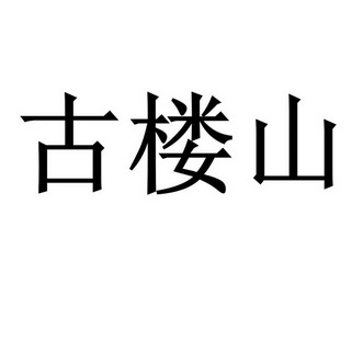 em>古/em em>楼/em em>山/em>