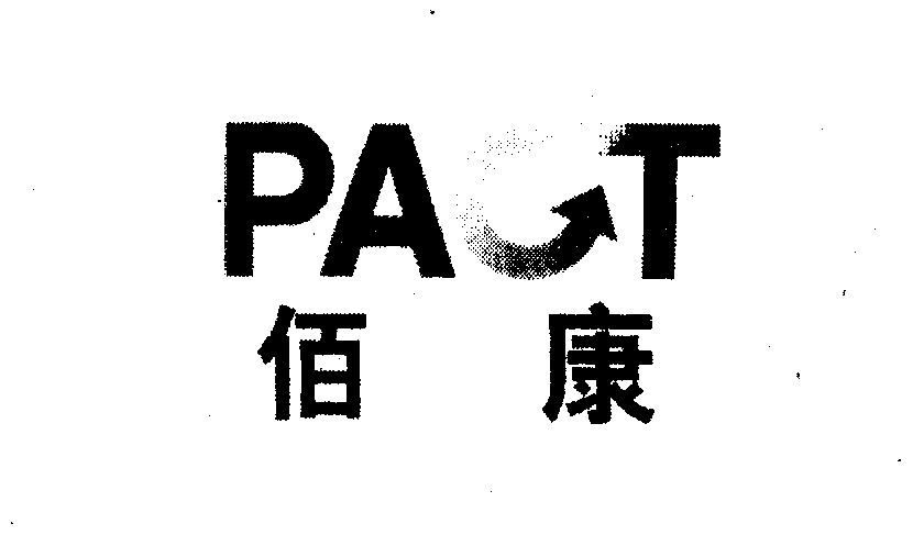 佰康pact_企业商标大全_商标信息查询_爱企查