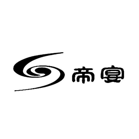 em>帝宴/em>