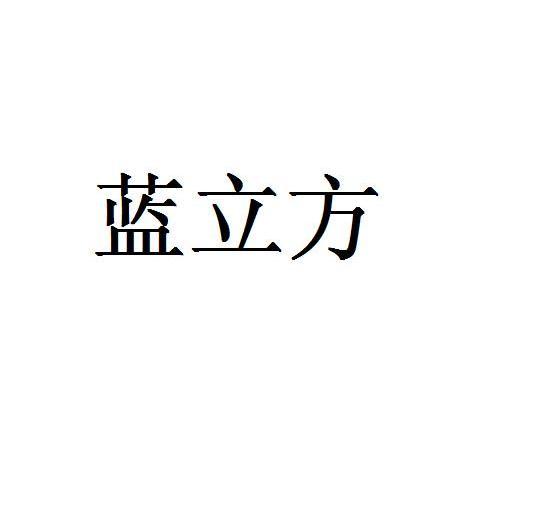 兰立封_企业商标大全_商标信息查询_爱企查