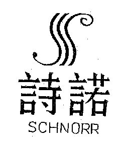 诗诺 em>schnorr/em>