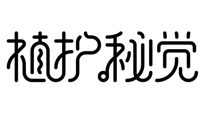  em>植护 /em> em>秘 /em> em>觉 /em>