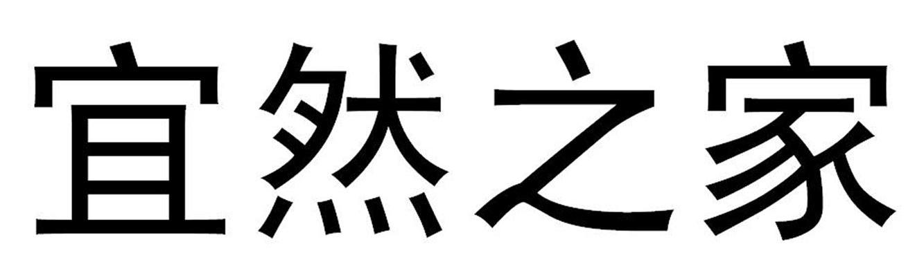 宜然 em>之/em em>家/em>