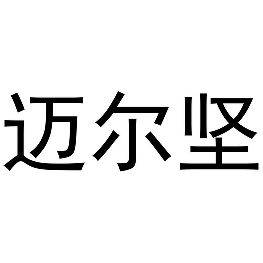 迈尔坚