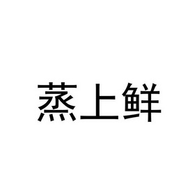 蒸上鲜_企业商标大全_商标信息查询_爱企查