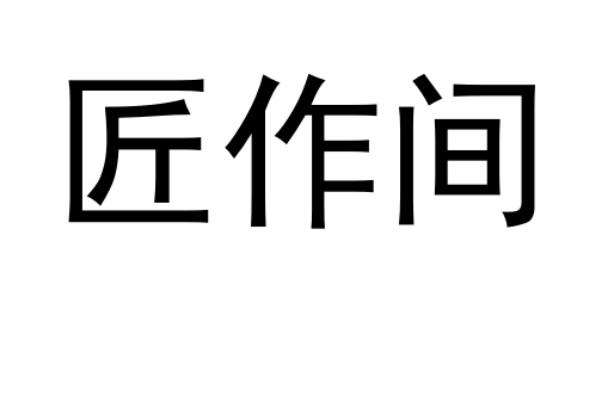 将作监 企业商标大全 商标信息查询 爱企查