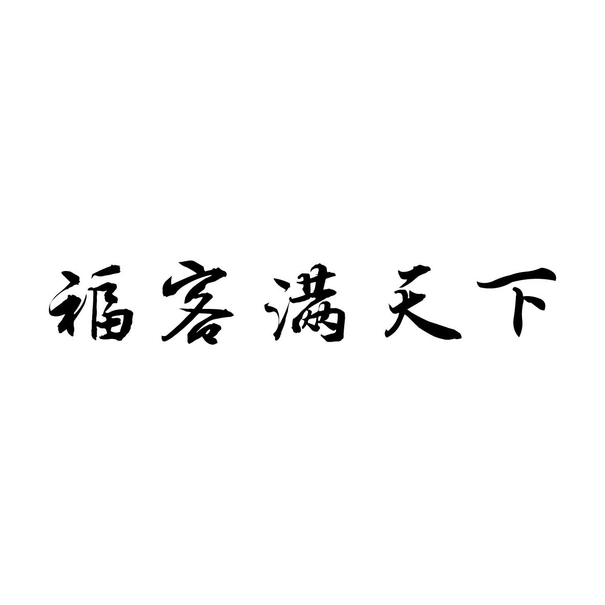 30类-方便食品商标申请人:山东金世仓农业发展有限公司办理/代理机构