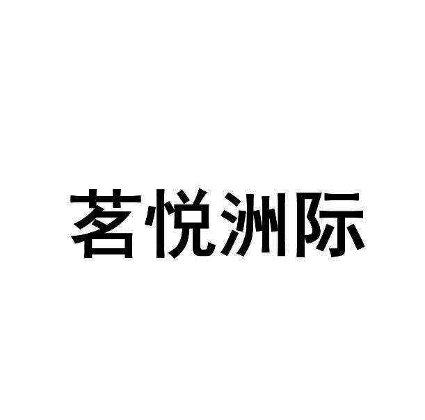 茗悦洲际