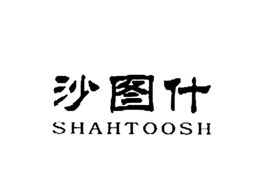 沙图什 em>shahtoosh/em>