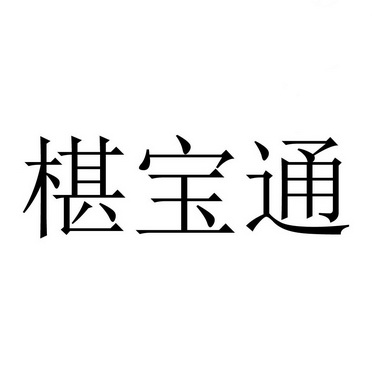 33类-酒商标申请人:潍坊明昊润通骨道健康管理有限公司办理/代理机构