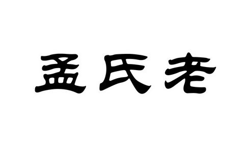 em>孟氏/em em>老/em>