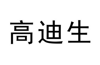 高迪思 企业商标大全 商标信息查询 爱企查