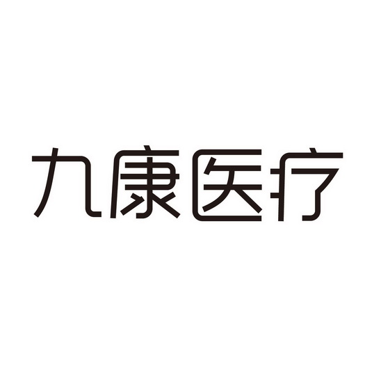 商标详情申请人:安徽九康医疗器械有限公司 办理/代理机构:邮寄办理