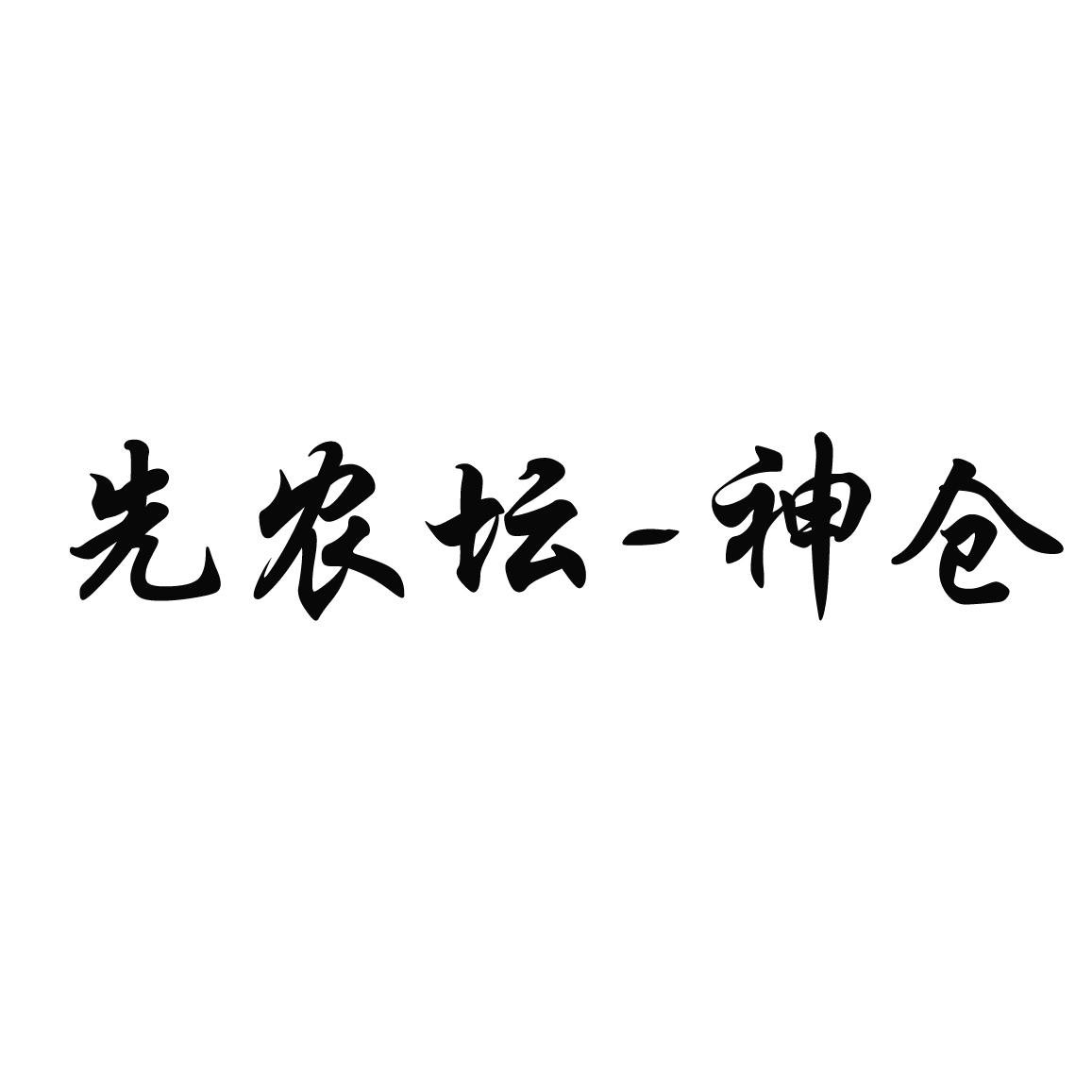 em>先农/em em>坛/em-神仓