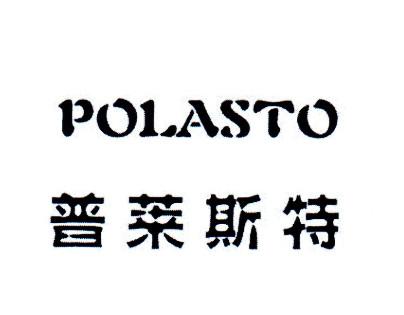 em>普莱斯特/em polasto