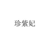 甄姿芙 企业商标大全 商标信息查询 爱企查
