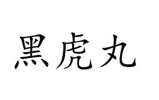 em>黑虎/em em>丸/em>