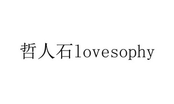 哲人石 lovesophy