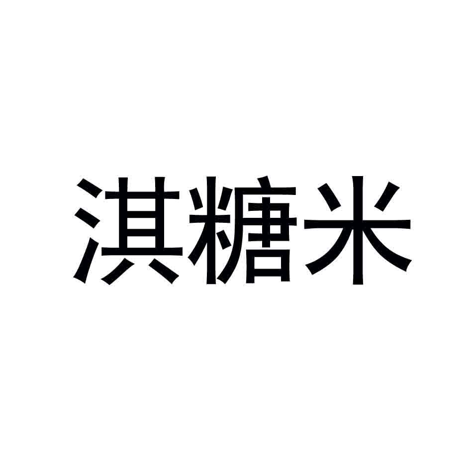 淇糖米_企业商标大全_商标信息查询_爱企查