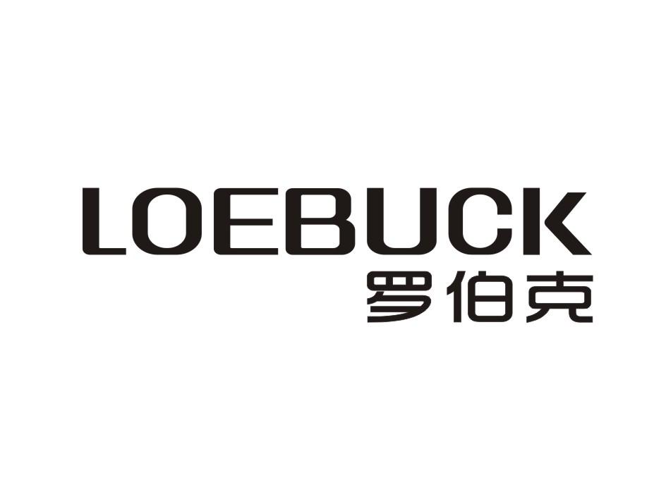 罗伯克 loebuck