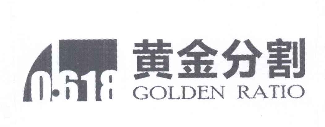黄金分割 golden ratio 0618商标转让完成