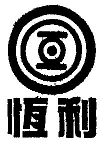 机构:河北省商标事务所有限公司申请人:河北恒利集团有限公司国际分类