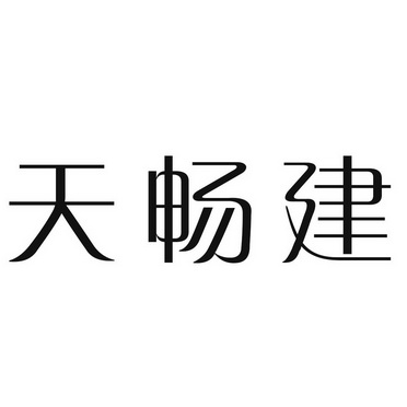 天畅建