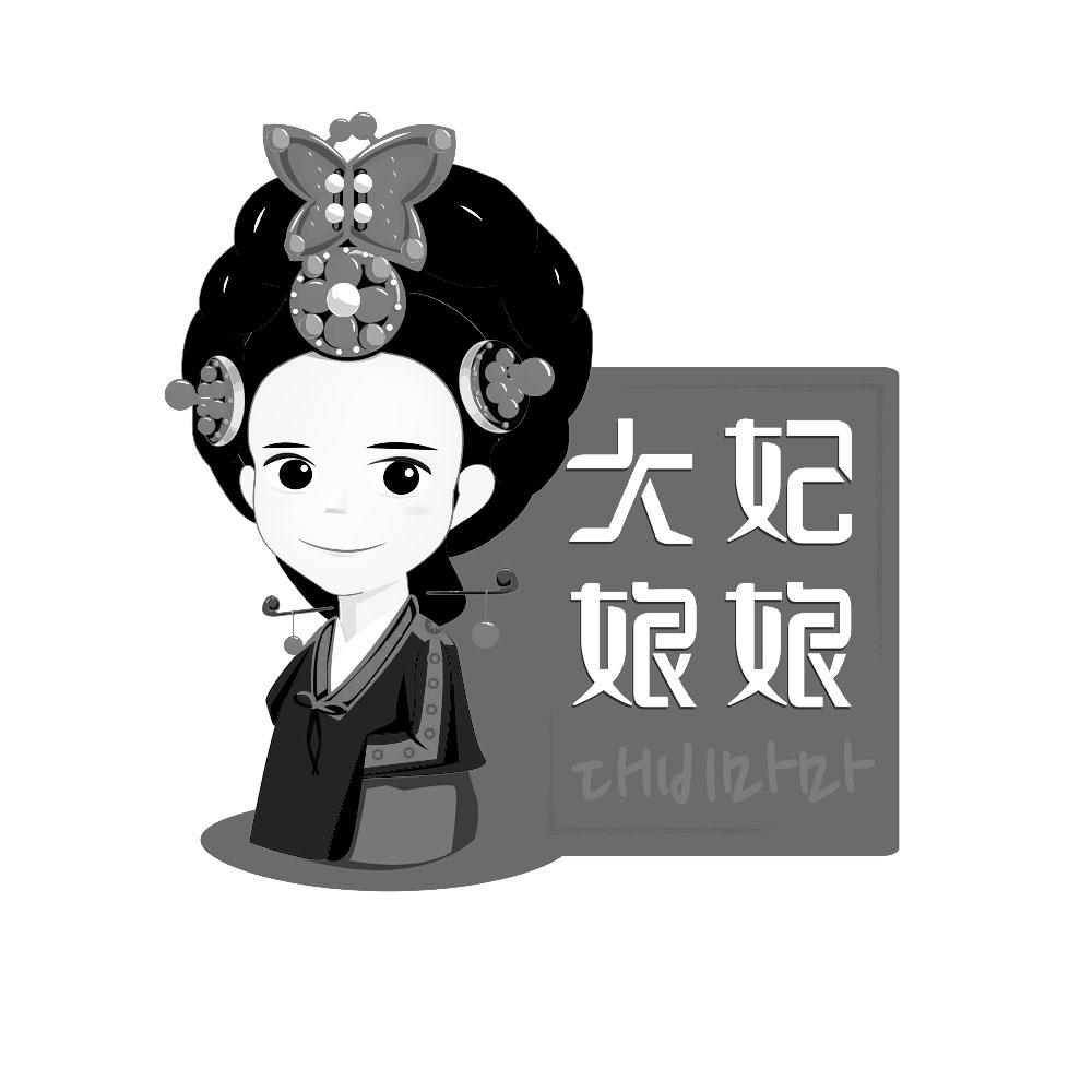 大妃娘娘_企业商标大全_商标信息查询_爱企查