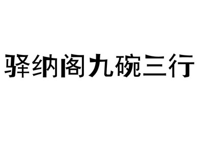 驿纳阁 em>九/em em>碗/em em>三/em>行